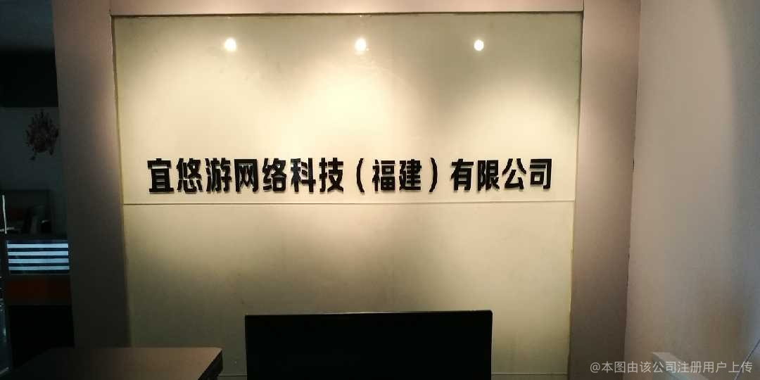 宜悠游网络科技（福建） 扎根八闽的数字创新力量